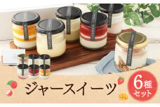＜ミキファーム ジャースイーツ6種セット＞2024年7月上旬～7月下旬迄に順次出荷