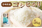 ＜令和5年産米宮崎県産コシヒカリ5kg＞