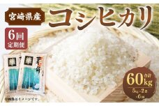 ＜6ヶ月定期便 宮崎県産コシヒカリ10kg＞お申込みの翌月下旬頃に第一回目発送（12月は中旬頃）