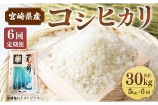 ＜6ヶ月定期便 宮崎県産コシヒカリ5kg＞お申込みの翌月下旬頃に第一回目発送（12月は中旬頃）