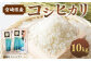 ＜令和5年産米宮崎県産コシヒカリ10kg＞