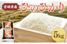 ＜令和5年産米宮崎県産ひのひかり5kg＞2023年10月～2024年9月下旬迄に順次出荷