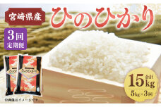 ＜3ヶ月定期便 宮崎県産ひのひかり5kg＞お申込みの翌月下旬頃に第一回目発送（12月は中旬頃）