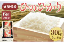 ＜6ヶ月定期便 宮崎県産ひのひかり5kg＞お申込みの翌月下旬頃に第一回目発送（12月は中旬頃）