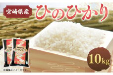 ＜令和5年産米宮崎県産ひのひかり10kg＞2023年10月～2024年9月下旬迄に順次出荷