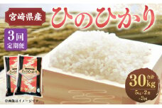 ＜3ヶ月定期便 宮崎県産ひのひかり10kg＞お申込みの翌月下旬頃に第一回目発送（12月は中旬頃）