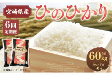 ＜6ヶ月定期便 宮崎県産ひのひかり10kg＞お申込みの翌月下旬頃に第一回目発送（12月は中旬頃）