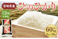 ＜12ヶ月定期便 宮崎県産 ひのひかり 5kg＞お申込みの翌月下旬頃に第一回目発送（12月は中旬頃）