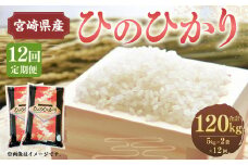 ＜12ヶ月定期便 宮崎県産 ひのひかり 10kg＞お申込みの翌月下旬頃に第一回目発送（12月は中旬頃）