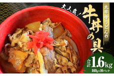 ＜太平寺うどんの大人気牛丼の具＞翌月末迄に順次出荷