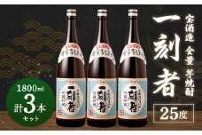 ＜宝酒造・全量芋焼酎「一刻者」25度 1800ml 3本セット＞翌月末迄に順次出荷