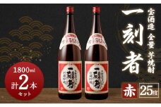 ＜宝酒造・全量芋焼酎「一刻者」＜赤＞25度 1800ml 2本セット＞翌月末迄に順次出荷