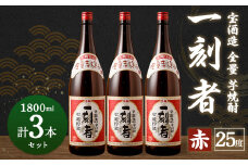 ＜宝酒造・全量芋焼酎「一刻者」＜赤＞25度 1800ml 3本セット＞翌月末迄に順次出荷
