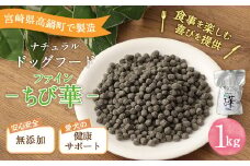 ＜ファインちび華 1kg＞翌月末迄に順次出荷