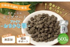 ＜ファインおさかな華 500g＞翌月末迄に順次出荷