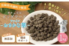 ＜ファインおさかな華 1kg＞翌月末迄に順次出荷