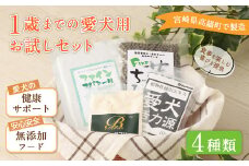 ＜1歳までの愛犬用お試しセット＞翌月末迄に順次出荷
