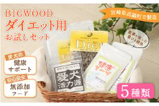 ＜BIGWOOD ダイエット用お試しセット＞翌月末迄に順次出荷