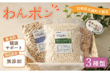 ＜わんポン【玄米・ホワイトソルガム・ハトムギ3種セット】＞翌月末迄に順次出荷