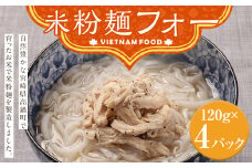 ＜米粉麺フォー＞翌月末迄に順次出荷
