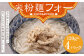 ＜米粉麺フォー＞