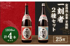 ＜宝酒造 全量芋焼酎「一刻者」2種 25度 1,800ml 4本セット＞翌月末迄に順次出荷