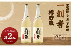 ＜宝酒造 全量芋焼酎「一刻者」樽貯蔵 25度 1,800ml 2本セット＞翌月末迄に順次出荷