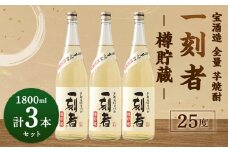 ＜宝酒造 全量芋焼酎「一刻者」樽貯蔵 25度 1,800ml 3本セット＞翌月末迄に順次出荷