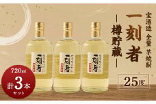 ＜宝酒造 全量芋焼酎「一刻者」樽貯蔵 25度 720ml 3本セット＞翌月末迄に順次出荷