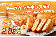 ＜国産種鶏 チーズインチキンフライ 24枚入り＞2か月以内に順次出荷