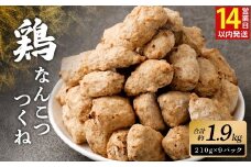 ＜こりこり鶏なんこつつくね 約1.9kg＞14日（2週間）以内に順次出荷