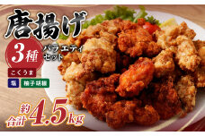 ＜3種の唐揚げバラエティセット 約4.5kg＞2か月以内に順次出荷 こくうま唐揚げ 柚子胡椒 塩唐揚げ