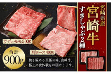 ＜宮崎牛 すきしゃぶ 2種 (赤身霜降り)＞翌月末迄に順次出荷 計約900g 肩ロース ウデorモモ 新生活応援 卒業祝い 就職祝い 入学 卒業 お花見 引越し