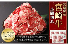 ＜宮崎牛 小間切れ 1.5kg＞翌月末迄に順次出荷 新生活応援 卒業祝い 就職祝い 入学 卒業 お花見 引越し