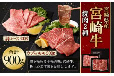 ＜宮崎牛 焼肉 2種 (赤身霜降り)＞翌月末迄に順次出荷 計約900g 肩ロース ウデorモモ 新生活応援 卒業祝い 就職祝い 入学 卒業 お花見 引越し