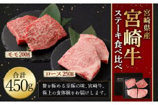 ＜宮崎牛ステーキ 2種 食べ比べ＞翌月末迄に順次出荷 計約450g ロース モモ 新生活応援 卒業祝い 就職祝い 入学 卒業 お花見 引越し