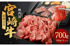 ＜赤身 (モモ) 焼肉 350g×2＞翌月末迄に順次出荷