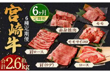 ＜宮崎牛 6ヶ月定期便 約2.6kg＞翌月下旬頃に第1回目発送（12月は中旬頃） モモ ウデ サイコロ ロース 赤身 ステーキ