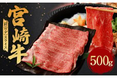 ＜宮崎牛 肩 (ウデ) スライス 500g＞翌月末迄に順次出荷