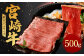 ＜宮崎牛 肩(ウデ) スライス 500g＞