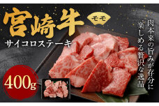＜宮崎牛 モモ サイコロ ステーキ 400g＞翌月末迄に順次出荷