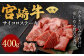 ＜宮崎牛 モモ サイコロ ステーキ 400g＞