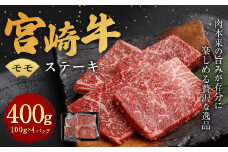 ＜宮崎牛 モモ ステーキ 100g×4＞翌月末迄に順次出荷