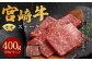 ＜宮崎牛 モモステーキ 100g×4＞翌月末迄に順次出荷