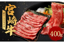 ＜宮崎牛 肩ロース スライス 400g＞翌月末迄に順次出荷