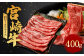 ＜宮崎牛 肩ロース スライス 400g＞