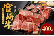 ＜宮崎牛 赤身 焼肉 400g＞翌月末迄に順次出荷
