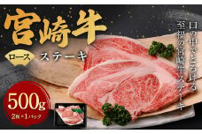 ＜宮崎牛 ロース ステーキ 2枚 500g＞翌月末迄に順次出荷