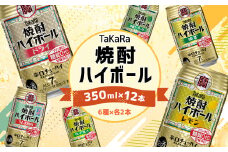 【10月1日以降 順次寄附額改定↑】＜TaKaRa焼酎ハイボール レモン・ドライ・ラムネ・グレープフルーツ・ゆず・シークワーサー 350ml×12本（6種×2本）＞翌月末迄に順次出荷 酒 酎ハイ 缶 チューハイ 宝酒造 飲み比べ