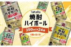 【10月1日以降 順次寄附額改定↑】＜TaKaRa焼酎ハイボール レモン・ドライ・ラムネ・グレープフルーツ・ゆず・シークワーサー 350ml×24本（6種×4本）＞翌月末迄に順次出荷 酒 酎ハイ 缶 チューハイ 宝酒造 飲み比べ
